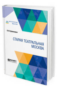 Старая театральная Москва
