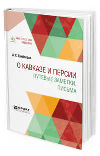 О Кавказе и Персии. Путевые заметки, письма