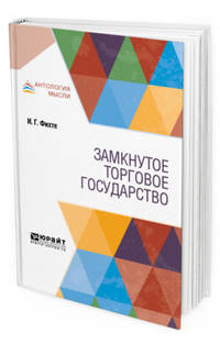 Замкнутое торговое государство