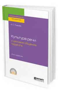Культура речи и деловое общение педагога. Учебное пособие для СПО