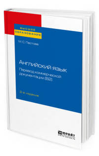 Английский язык: перевод коммерческой документации (В2). Учебное пособие для вузов