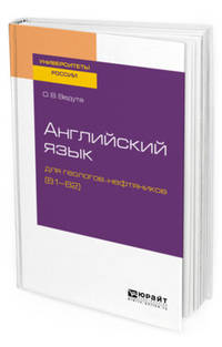 Английский язык для геологов-нефтяников (В1–В2). Учебное пособие для вузов
