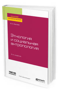 Этнология и социальная антропология. Учебное пособие для академического бакалавриата