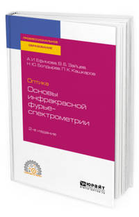 Оптика: основы инфракрасной фурье-спектрометрии. Учебное пособие для СПО
