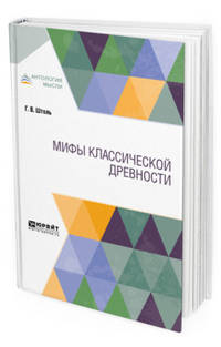Мифы классической древности