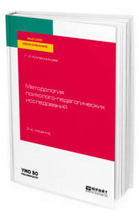 Методология психолого-педагогических исследований. Учебное пособие для вузов