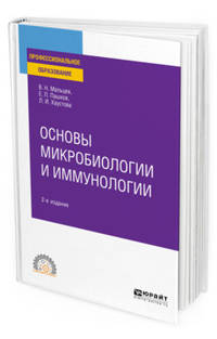 Основы микробиологии и иммунологии. Учебное пособие для СПО