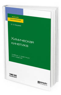 Химическая кинетика. Учебник и практикум для вузов