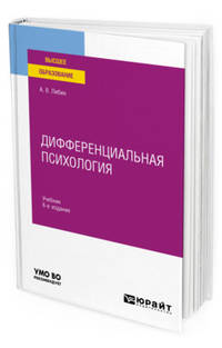 Дифференциальная психология. Учебник для вузов