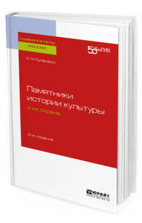 Памятники истории культуры и их охрана. Учебное пособие для вузов