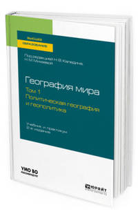 География мира в 3-х томах. Том 1. Политическая география и геополитика. Учебник и практикум для вузов