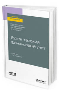 Бухгалтерский финансовый учет. Учебник для вузов