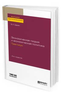 Экономическая теория и экономическая политика. Практикум. Учебное пособие для академического бакалавриата