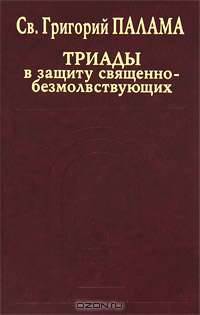Триады в защиту священно-безмолствующих