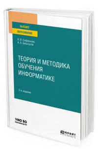Теория и методика обучения информатике. Учебное пособие для вузов