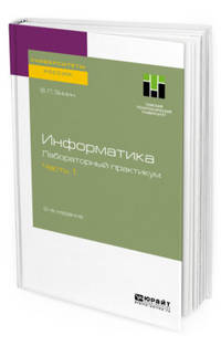 Информатика. Лабораторный практикум 2-х частях. Часть 1. Учебное пособие для вузов
