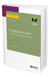 Информатика. Лабораторный практикум в 2-х частях. Часть 2. Учебное пособие для вузов