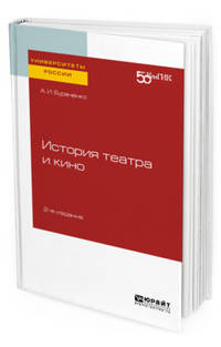 История театра и кино. Практическое пособие для вузов