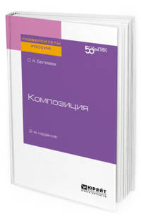 Композиция. Практическое пособие для вузов