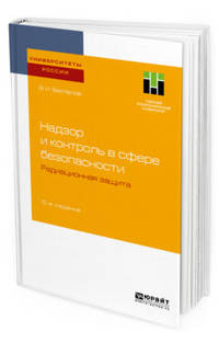 Надзор и контроль в сфере безопасности. Радиационная защита. Учебное пособие для бакалавриата и магистратуры
