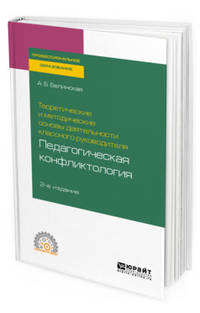 Теоретические и методические основы деятельности классного руководителя: педагогическая конфликтология. Учебное пособие для СПО