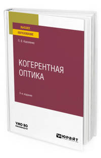 Когерентная оптика. Учебное пособие для вузов