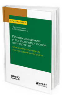 Почерковедение и почерковедческая экспертиза: криминалистическое исследование подписи. Учебное пособие для вузов