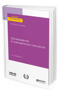 Доказывание в гражданском процессе. Учебно-практическое пособие для вузов
