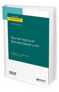 Бухгалтерский финансовый учет. Учебник и практикум для вузов