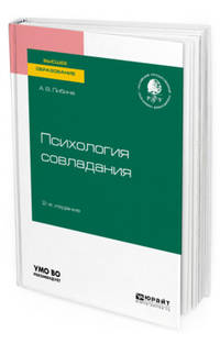 Психология совладания. Учебное пособие для вузов