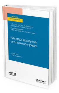Международное уголовное право. Учебник для вузов
