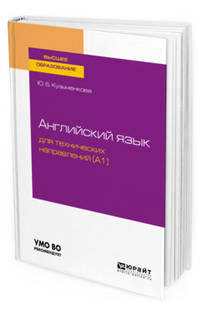 Английский язык для технических направлений (A1). Учебное пособие для вузов