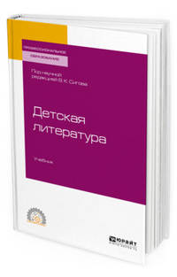 Детская литература. Учебник для СПО