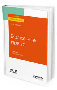 Валютное право. Учебник для вузов
