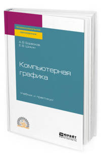 Компьютерная графика. Учебник и практикум для СПО