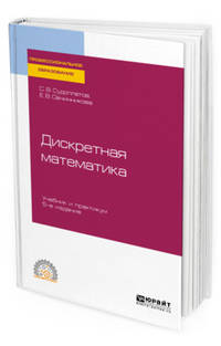 Дискретная математика. Учебник и практикум для СПО