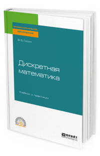 Дискретная математика. Учебник и практикум для СПО