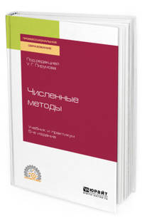 Численные методы. Учебник и практикум для СПО