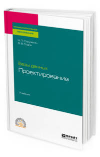 Базы данных: проектирование. Учебник для СПО