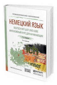 Немецкий язык. Deutsch mit lust und liebe. Интенсивный курс для начинающих. Учебное пособие для СПО