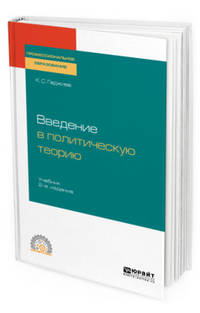 Введение в политическую теорию. Учебник для СПО