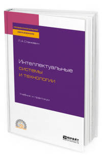 Интеллектуальные системы и технологии. Учебник и практикум для СПО