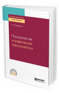 Психология управления персоналом. Учебное пособие для СПО