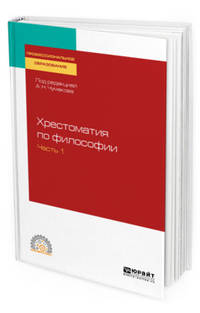 Хрестоматия по философии в 2-х частях. Часть 1. Учебное пособие для СПО