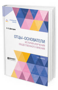 Отцы-основатели: история изучения общественного мнения. Монография