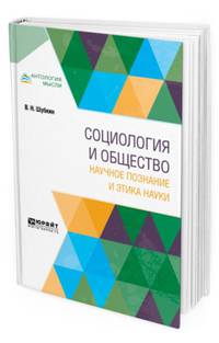 Социология и общество: научное познание и этика науки. Монография