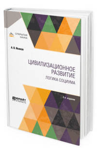 Цивилизационное развитие. Логика социума. Монография