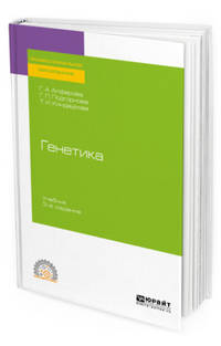 Генетика. Учебник для СПО