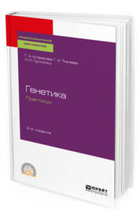 Генетика. Практикум. Учебное пособие для СПО