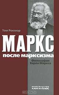 Маркс после марксизма. Философия Карла Маркса
